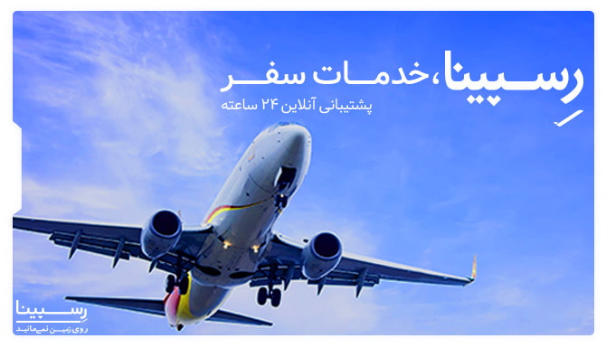 بلیط پرواز بوشهر اصفهان